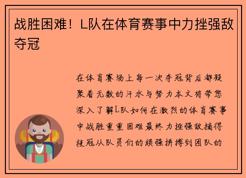 战胜困难！L队在体育赛事中力挫强敌夺冠