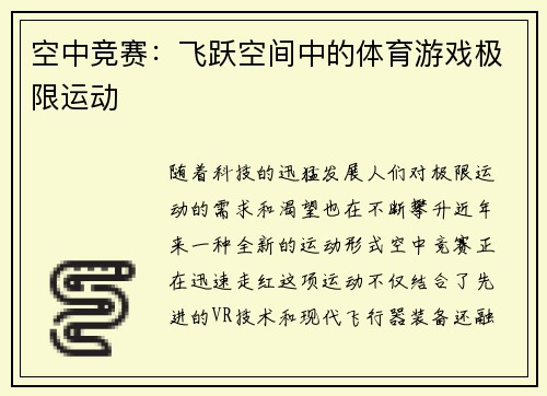 空中竞赛：飞跃空间中的体育游戏极限运动