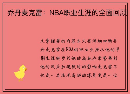 乔丹麦克雷：NBA职业生涯的全面回顾