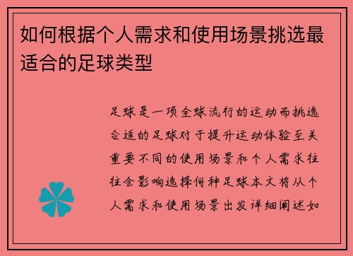 如何根据个人需求和使用场景挑选最适合的足球类型