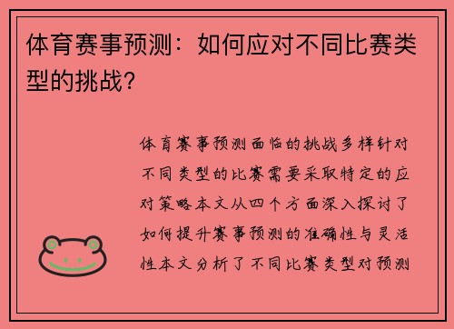 体育赛事预测：如何应对不同比赛类型的挑战？