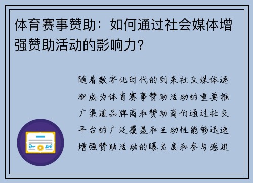 体育赛事赞助：如何通过社会媒体增强赞助活动的影响力？