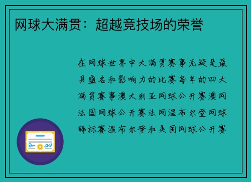 网球大满贯：超越竞技场的荣誉