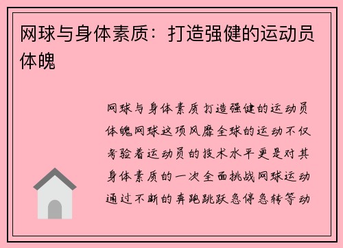 网球与身体素质：打造强健的运动员体魄