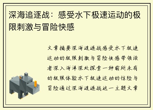 深海追逐战：感受水下极速运动的极限刺激与冒险快感