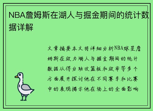 NBA詹姆斯在湖人与掘金期间的统计数据详解