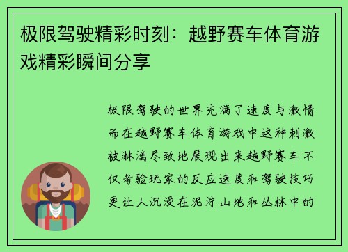 极限驾驶精彩时刻：越野赛车体育游戏精彩瞬间分享