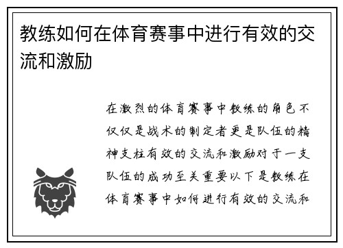 教练如何在体育赛事中进行有效的交流和激励