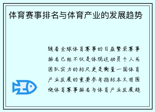 体育赛事排名与体育产业的发展趋势