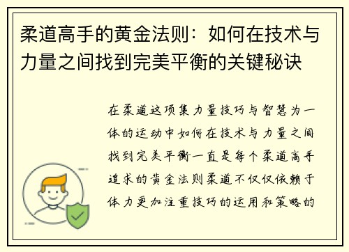 柔道高手的黄金法则：如何在技术与力量之间找到完美平衡的关键秘诀