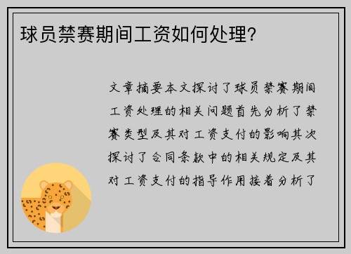 球员禁赛期间工资如何处理？