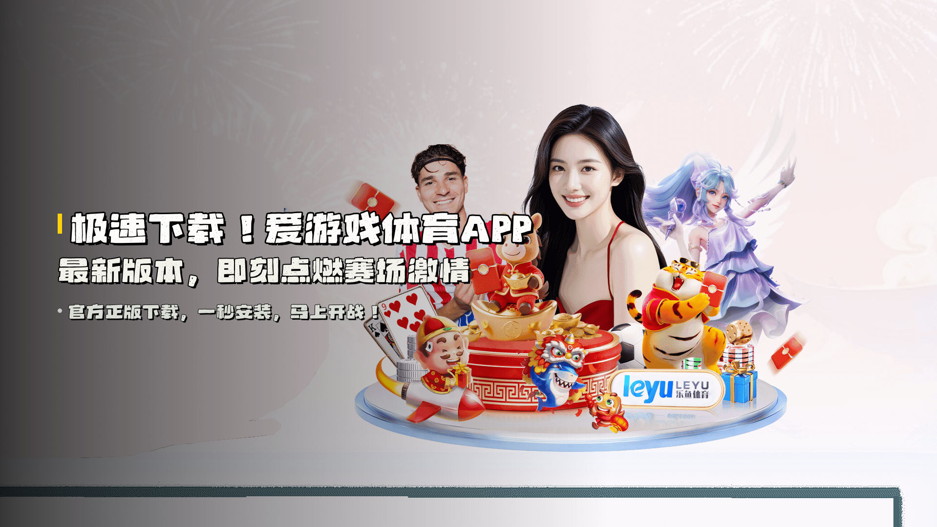 极速下载！<strong>爱游戏体育APP最新版本</strong>，即刻点燃赛场激情
