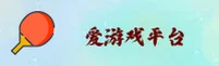 爱游戏体育官网 | 爱游戏体育APP下载 | aiyouxi.com入口
