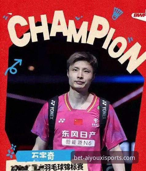 如何通过爱游戏体育APP深度解析石宇奇亚锦赛夺冠：一场专业的数据复盘教程